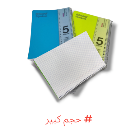 دفاتر سلك حساب 5 موضوع كبير